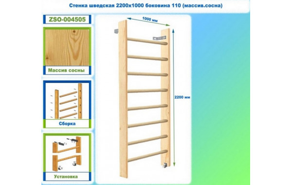 Стенка шведская 2200х1000 боковина 110 (массив.сосна) Dinamika ZSO-004505 600_380