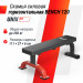 Скамья силовая горизонтальная UnixFit BENCH 120 BSBNH120 75_75