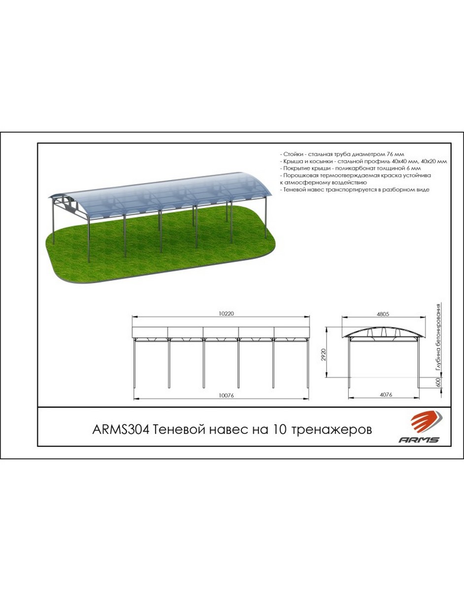 Теневой навес на 10 тренажеров ARMS ARMS304 942_1200