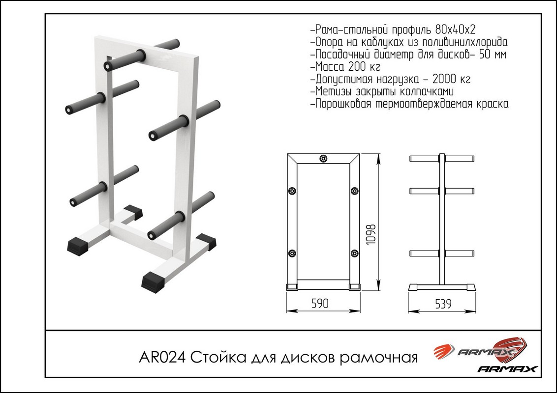 Стойка для дисков рамочная ARMS AR024 1132_800