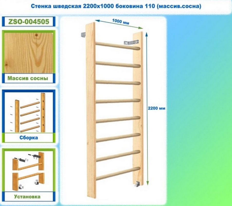 Стенка шведская 2200х1000 боковина 110 (массив.сосна) Dinamika ZSO-004505 902_800