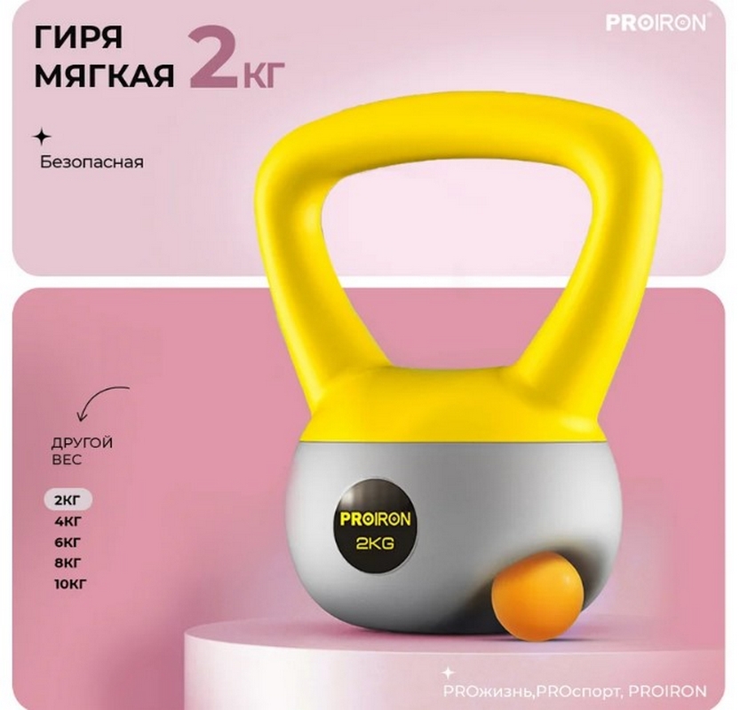 Гиря мягкая 2кг PROIRON ГИ1020М 842_800