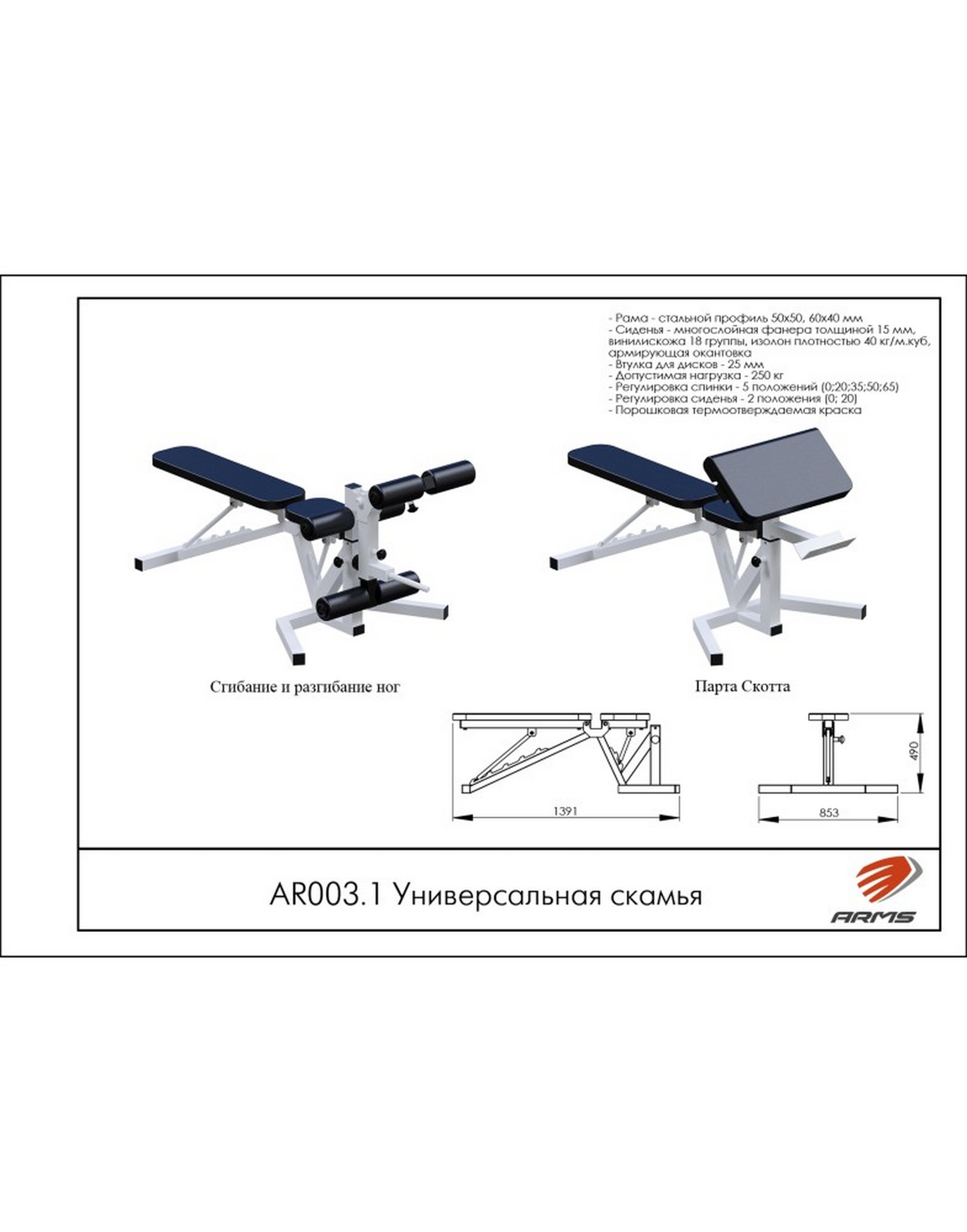 Универсальная скамья ARMS AR003.1 1570_2000