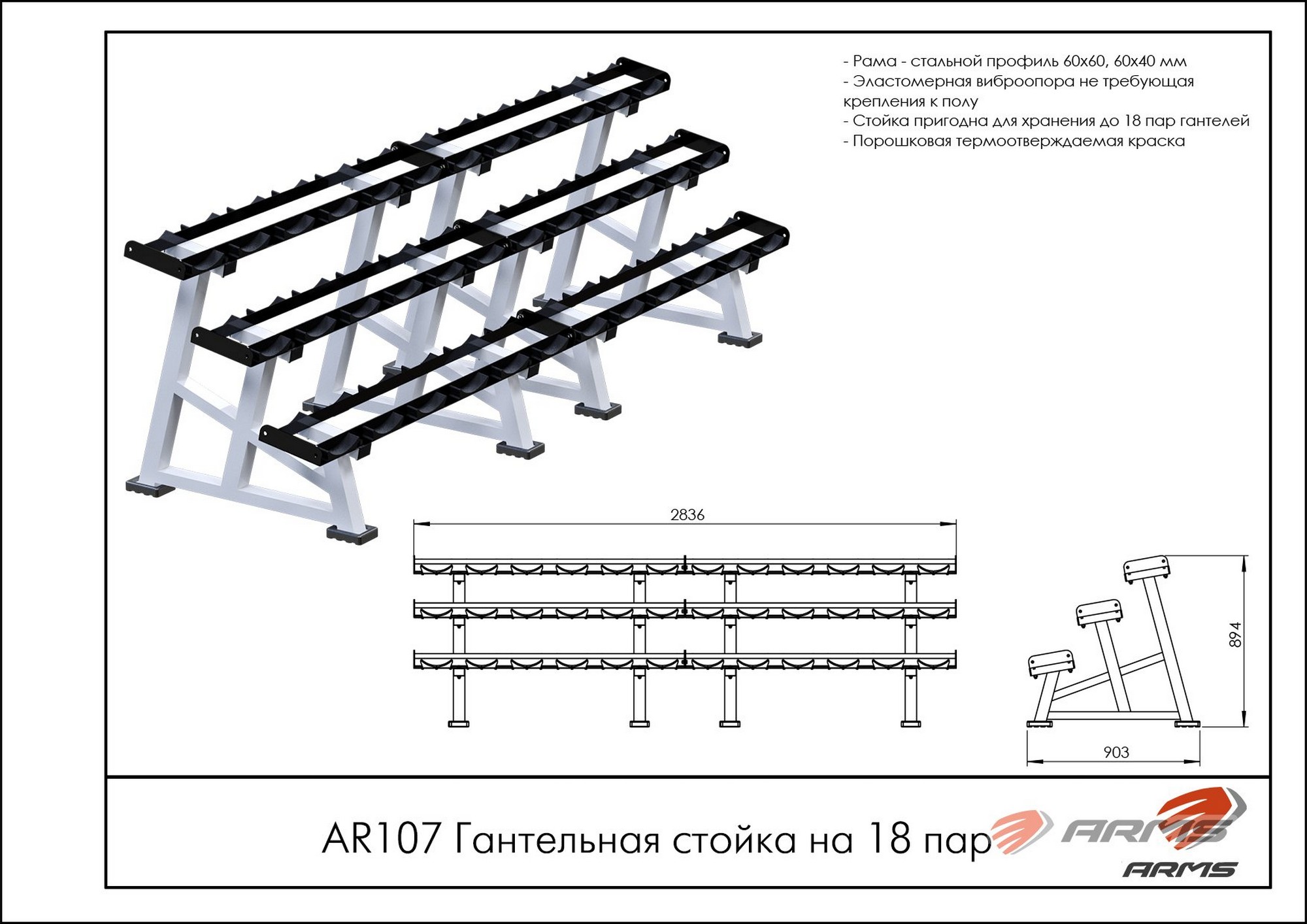 Гантельная стойка на 18 пар ARMS AR107 2000_1414