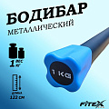 Бодибар 1кг, наконечник голубой Fitex Pro FTX-1137-1kg 120_120